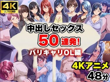 【無料で読める？】【4Kアニメ】中出しセックス50連発！〜バリキャリOL編〜 【エロエロ天国】