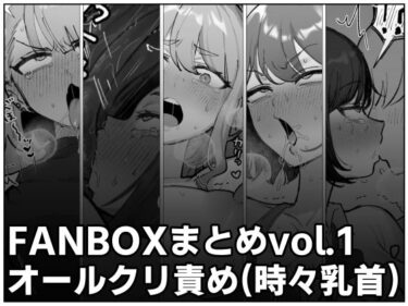 【無料で読める？】FANBOXまとめvol.1オールクリ責め（時々乳首） 【ほかほかごはん】