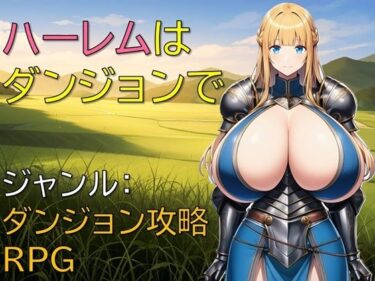 【無料で読める？】ハーレムはダンジョンで 【ギンユウシジン】