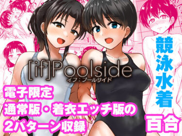 【無料で読める？】if:poolside 【銀茶屋】