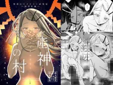 【無料で読める？】産神の村 ー篠澤広のオカルト研究室 因習村編ー 【塩屋町curry】