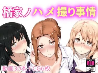 【無料で読める？】橘家ノハメ撮り事情 【NAI本舗】