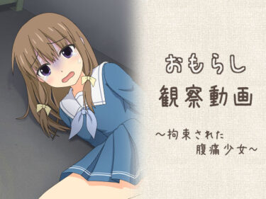 【無料で読める？】おもらし観察動画〜拘束された腹痛少女〜 【スタジオOMO】