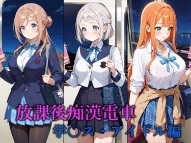 【無料で読める？】放課後痴○電車 -学○ス・アイドル編- 【ぴちぱつ屋】