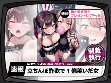 【無料で読める？】立ちんぼ詐欺で1億稼いだ女 俺が最終回をプレゼントしてやった 【ストラボ】