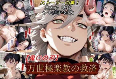 【無料で読める？】【鬼〇の刃】万世極楽教の救済 【魔術師プロトン2D】