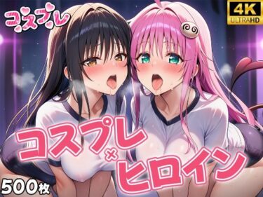 【無料で読める？】ヒロイン×コスプレ  古〇川唯＆ララ・サタ〇ン・デビルーク 【シロップ＆クロミツ】