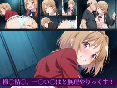 【無料で読める？】櫛〇桔〇、一〇い〇はと無理やりっくす！ 【AI暴君nERO】
