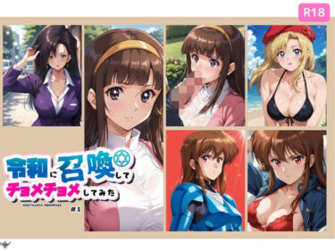 【無料で読める？】令和に召喚してチョメチョメしてみた ＃1 【ちっぱいですがなにか】