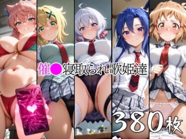 【無料で読める？】催●寝取られ歌姫達 【山田バンクシー】