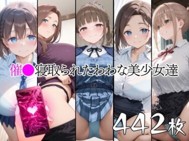 【無料で読める？】催●寝取られたわわな美少女達 【山田バンクシー】