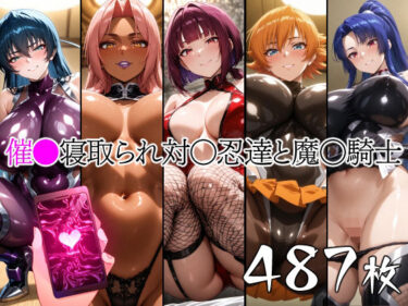 【無料で読める？】催●寝取られ対〇忍と魔〇騎士 【山田バンクシー】