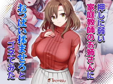 【無料で読める？】押しに弱い家庭教師のお姉さんにおっぱい揉ませろとゴネてみた 【Tiramisu】
