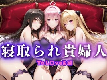 【無料で読める？】寝取られた上流貴族妻  邸宅の奥で抱かれる  〜令嬢は今宵、快楽に堕ちる〜  と〇ぶる編 【ピクピクパニック】
