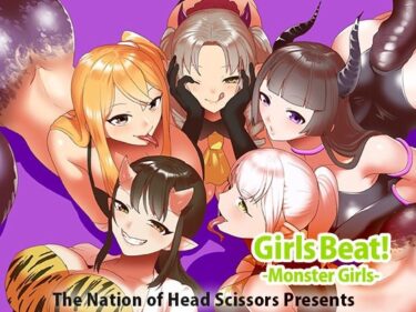 【無料で読める？】Girls Beat！ -Monster Girls- 【The Nation of Head Scissors】