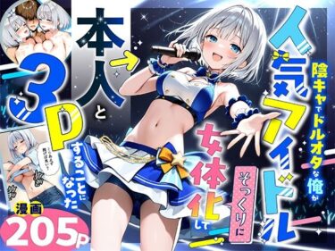 【無料で読める？】陰キャでドルオタな俺が人気アイドルそっくりに女体化して本人と3 Pすることになった 【悪魔ほろほろ】