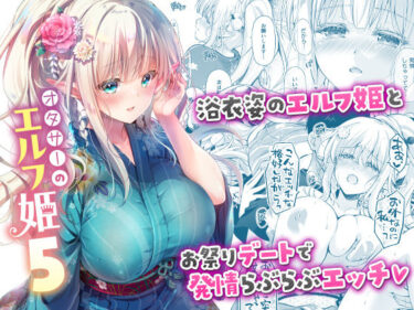 【無料で読める？】オタサーのエルフ姫5 【回遊企画 (鈴井ナルミ)】