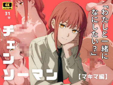 【無料で読める？】【4Kアニメ】チェンソーマン:マキマ編 【エロ魔導士える】