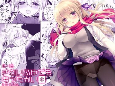 【無料で読める？】さむいふゆでもあったかい 【D・N・A.Lab.】