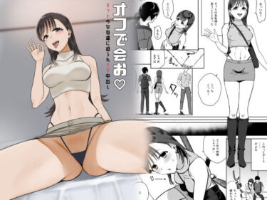 【無料で読める？】オフで会お  ネットの女友達に迫られナマ中出し 【ユキウサギ】
