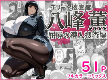【無料で読める？】エリート捜査官  八峰  薫  屈辱の潜入捜査編 【蜜壺レストラン】