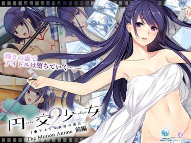 【無料で読める？】円交少女2〜J●アイドル真鈴の場合〜 The Motion Anime 前編 【WORLDPG ANIMATION】