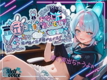 【無料で読める？】【超高音質！！  初！！デビュー作！！僕めちゃめちゃ乳首弱くて・・・】至近距離でおなにー聞いてて？ えっちな吐息と喘ぎ声！！ 隠れドMで恥ずかしい・・・【世良こたる】 【melt voice】