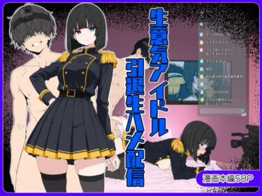【無料で読める？】生意気アイドル引退生ハメ配信 【こなまく】
