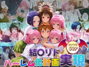 【無料で読める？】結城リトのハーレム化計画実現！  前編 【10リットルの精子】