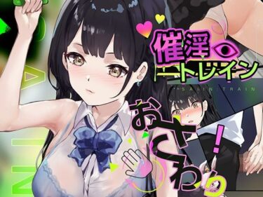 【無料で読める？】催淫トレイン 【Colapi】