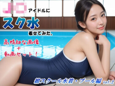 【無料で読める？】【画像＆動画セット】アイドルにスク水着せてみた。紺スクール水着・プール編 vol.2 【山頭火】