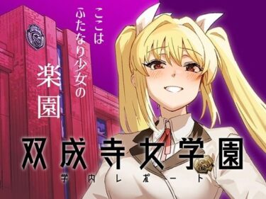 【無料で読める？】双成寺女学園学内レポート 【水密桃工房】