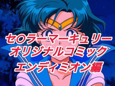 【無料で読める？】R-18セ○ラーマーキュリーコミック（エンデ○ミオン編） 【プレゼント】