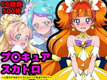 【無料で読める？】プリンセスプ●キュア、夜のプリンセスレッスン 〜人気モデルはウンコしないって本当ですか？〜 【reapersthighs】