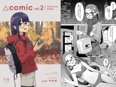 【無料で読める？】△comic vol.2 ありがとう千明ちゃん 【空中線】