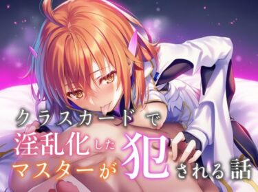 【無料で読める？】クラスカードで淫乱化したマスターが犯●れる話 【永愛児等太郎】