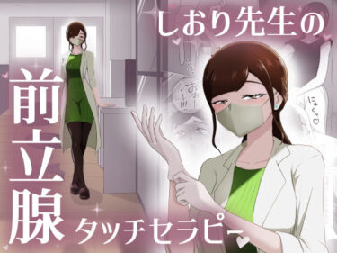 【無料で読める？】しおり先生の前立腺タッチセラピー 【まーくある家】