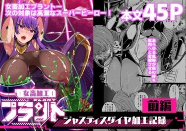 【無料で読める？】女畜加工プラント ジャスティスダイヤ加工記録 前編 【超健康屋】