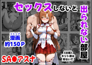 【無料で読める？】セックスしないと出られない部屋《SA●アスナ》 【【制服＆アニメ】大好き商店（byハマダ殿下）】