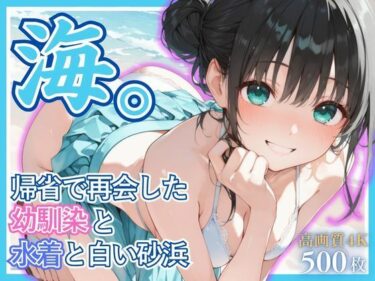 【無料で読める？】海。〜帰省で再会した幼なじみと水着と白い砂浜〜 【桃太堂】