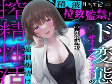 【無料で読める？】精液目当てに拉致監禁！ド変態サイエンティストの強●薬漬け搾精性活 【うこんちゃん☆かんぱにぃ】