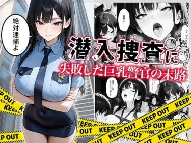【無料で読める？】潜入捜査に失敗した巨乳警官の末路 【ぱにぱに】