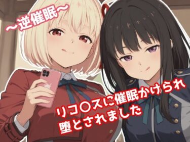 【無料で読める？】〜逆催●〜  リコ〇スに催●かけられ堕とされました 【みたらし団子】
