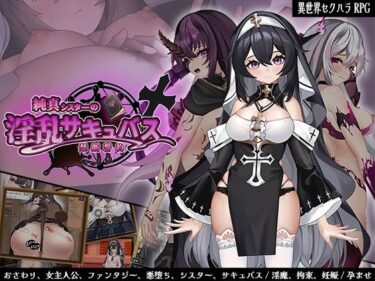 【無料で読める？】純真シスターの淫乱サキュバス禁断誓約 【サオヒメダルク】
