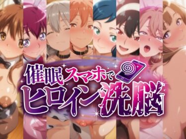【無料で読める？】催○スマホで孕ませ洗脳 -人妻・母キャラ限定・孕ませCG集- 【にじはら研】