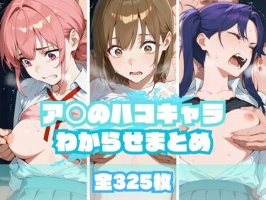 【無料で読める？】ア〇のハコキャラわからせまとめ 【memento森】