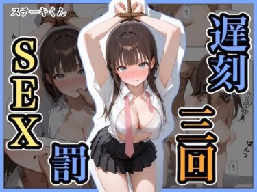 【無料で読める？】遅刻三回罰SEX 【ステーキくん】