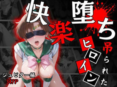 【無料で読める？】快楽堕ちする変身ヒロイン〜ジュピター〜 【パラレルワールド】