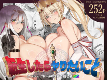 【無料で読める？】転生したらヤりたいこと〜クラシックRPGの世界で成功者確定〜 【くすりゆび】