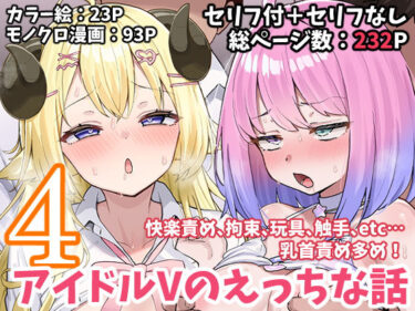 【無料で読める？】アイドルVのえっちな話4 【こけもも】